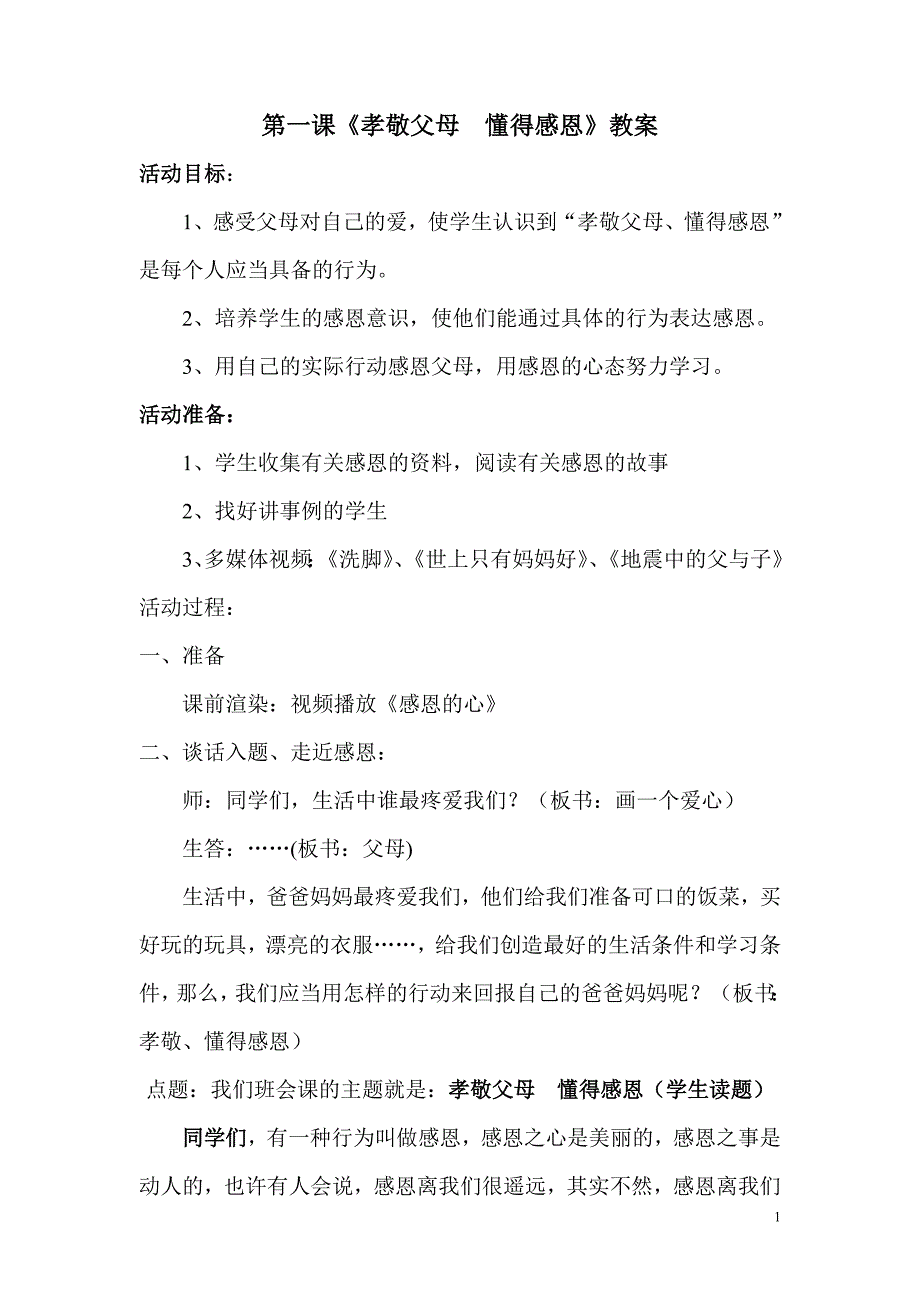 第一课《孝敬父母  懂得感恩》教案_第1页