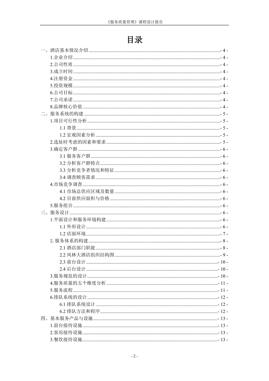 《服务质量管理》课设报告_第2页