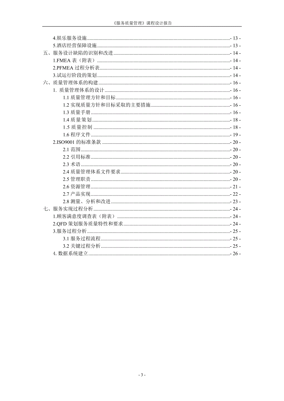 《服务质量管理》课设报告_第3页