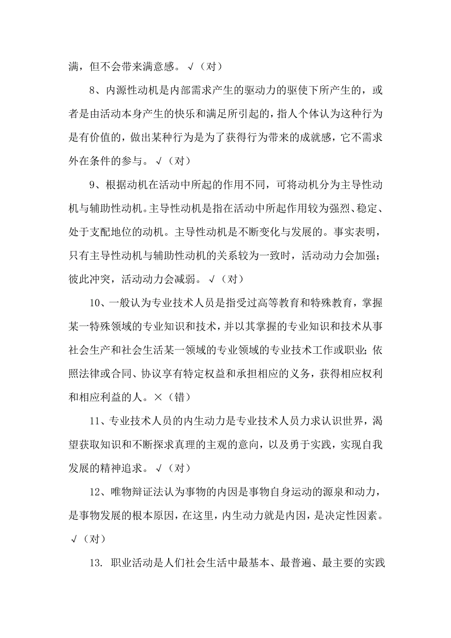 2018专技天下全国《专业技术人员内生动力与职业水平》试题及答案_第2页