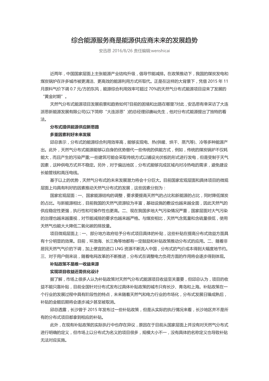 综合能源服务商是能源供应商未来的发展趋势_第1页