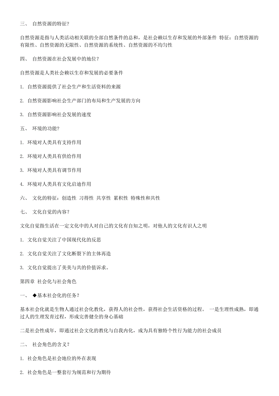 自考社会学概论简答论述总复习_第4页