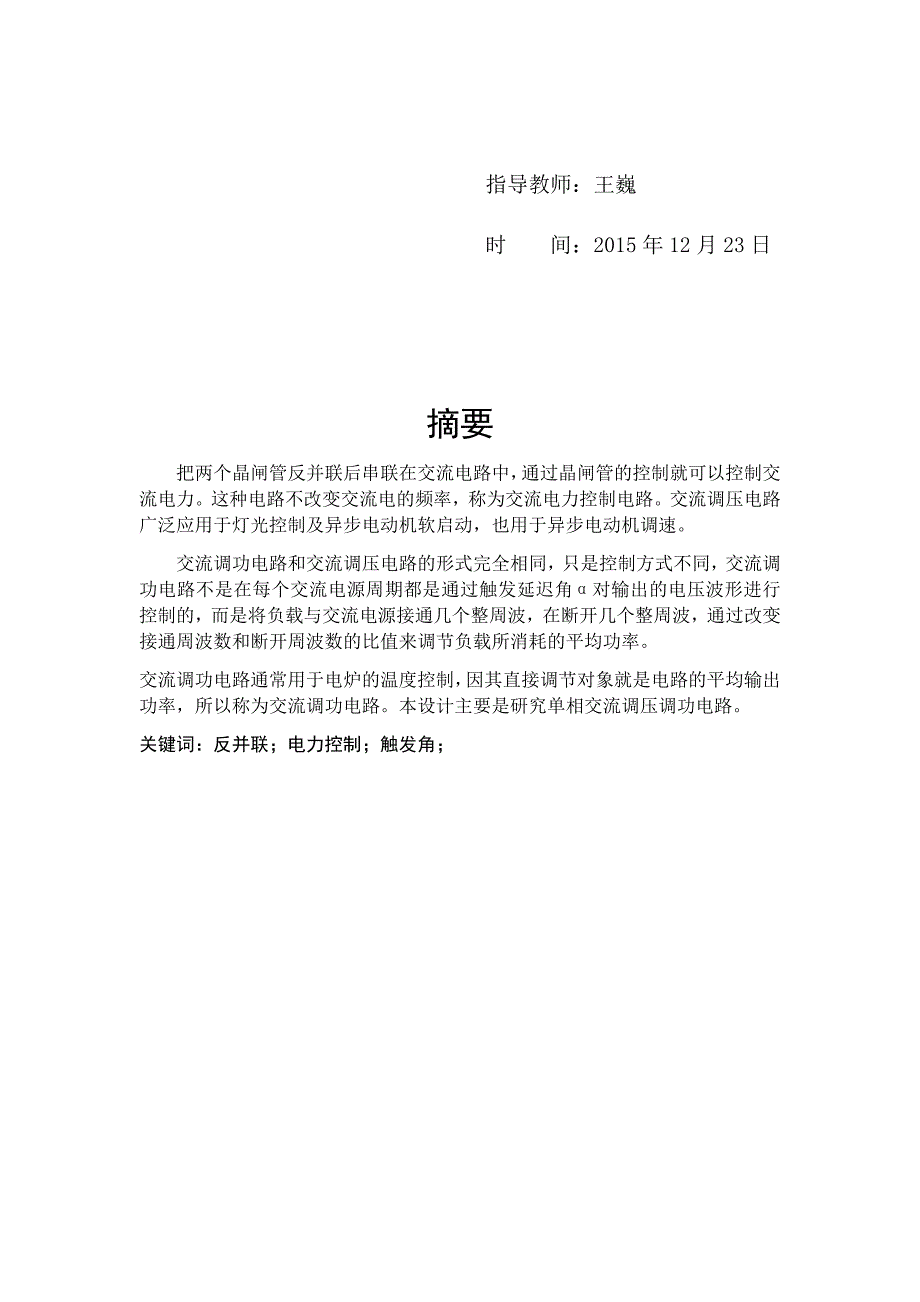 单相交流调压调功课程设计 电力电子技术课程设计_第4页