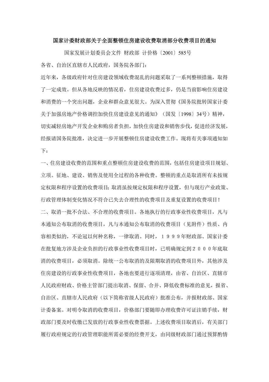 财政部 计价格〔2001〕585号_第1页