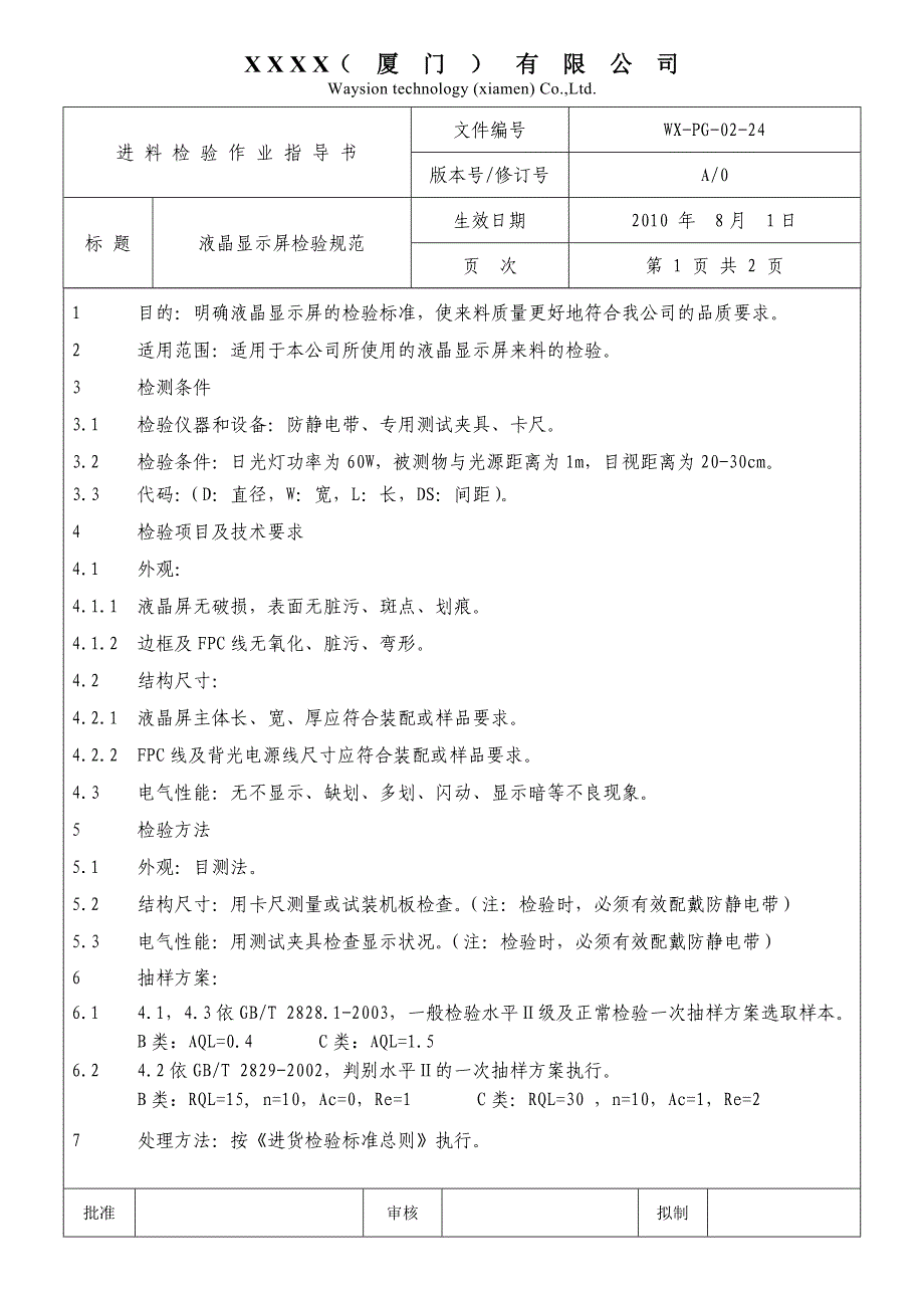 液晶显示屏检验规范_第1页