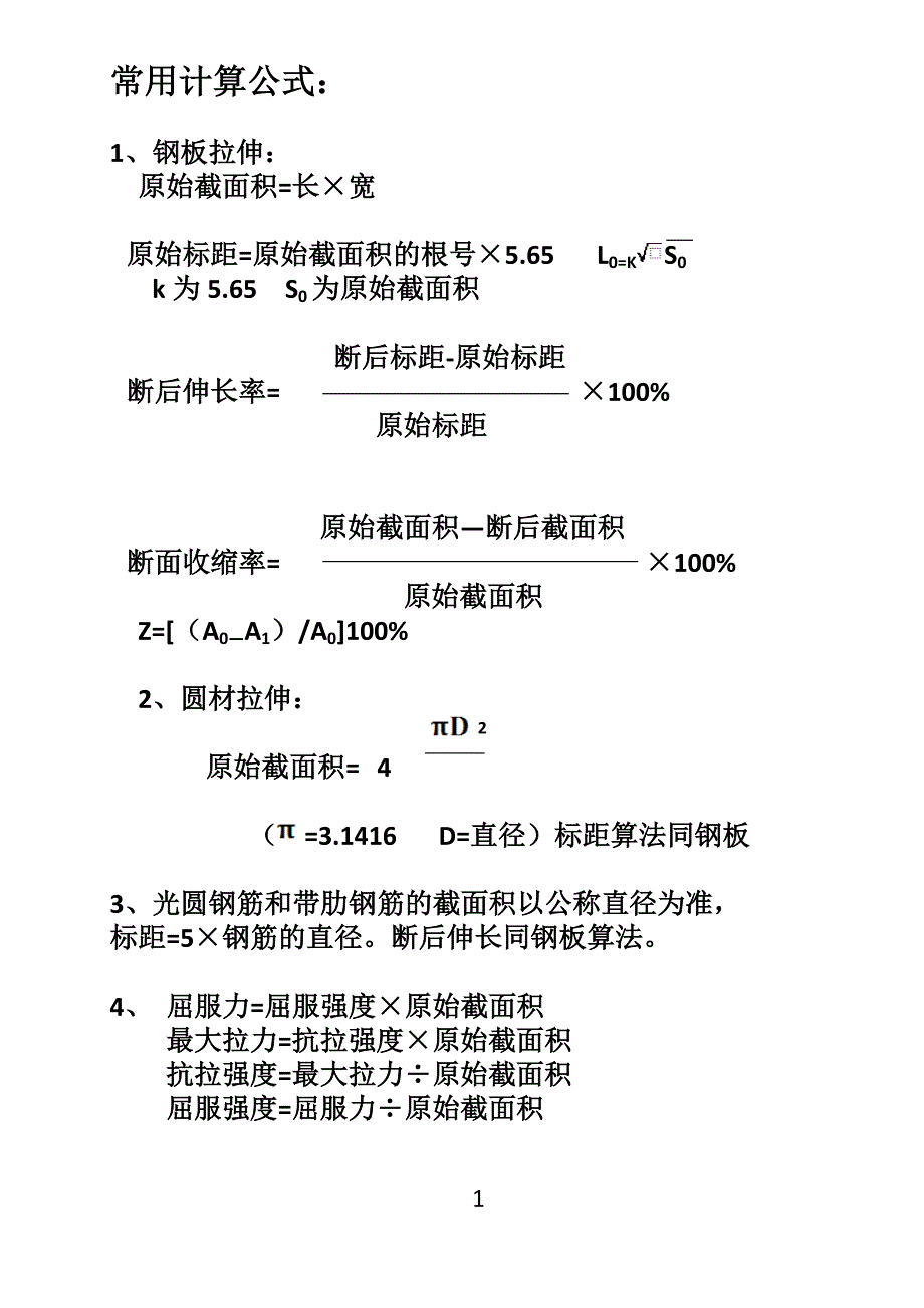 拉伸常用计算公式_第1页