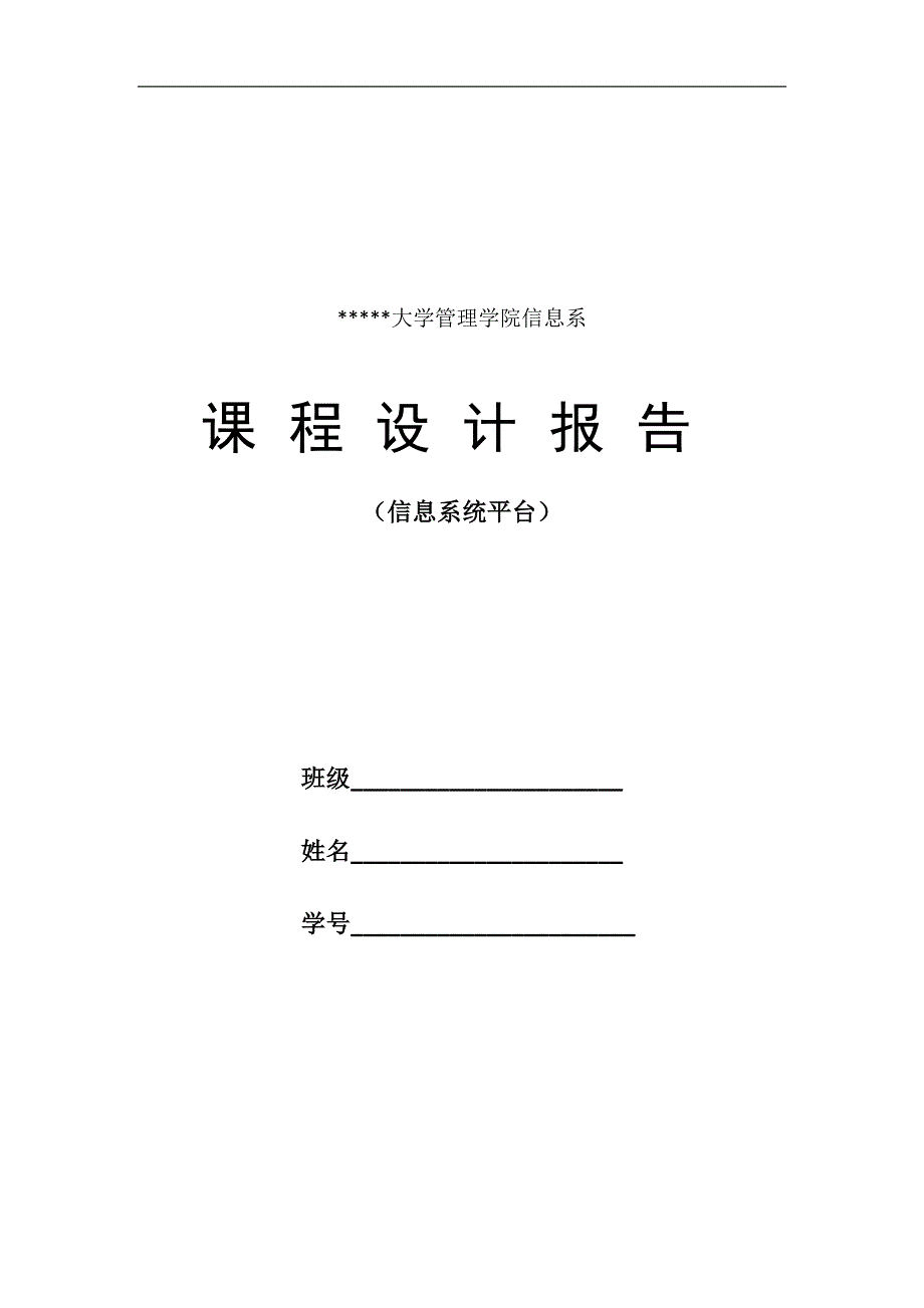 信息系统设计平台课程设计_第1页