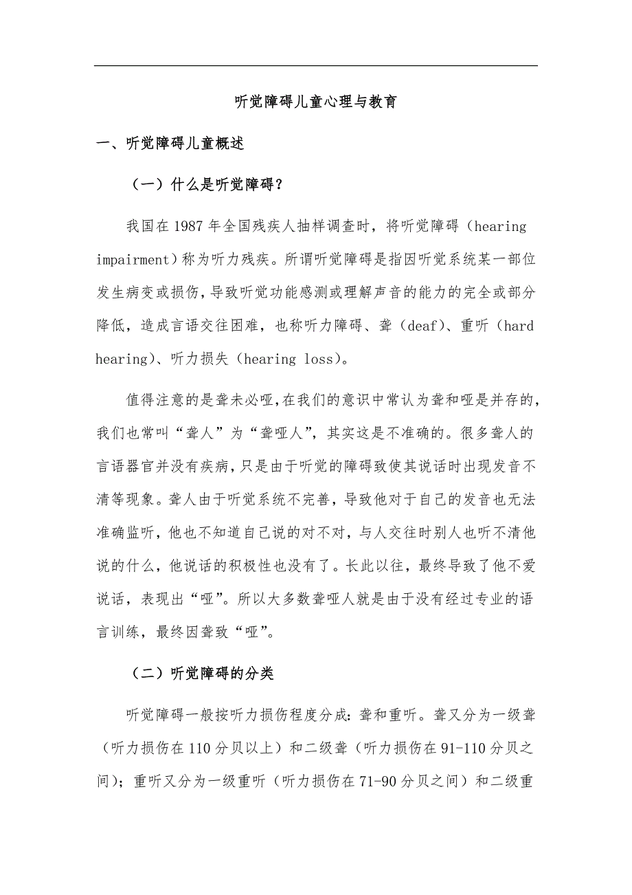 听觉障碍儿童的心理与教育_第1页