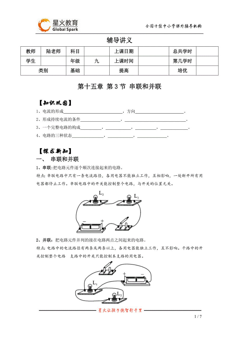 2016年初中物理..串联和并联    辅导讲义_第1页