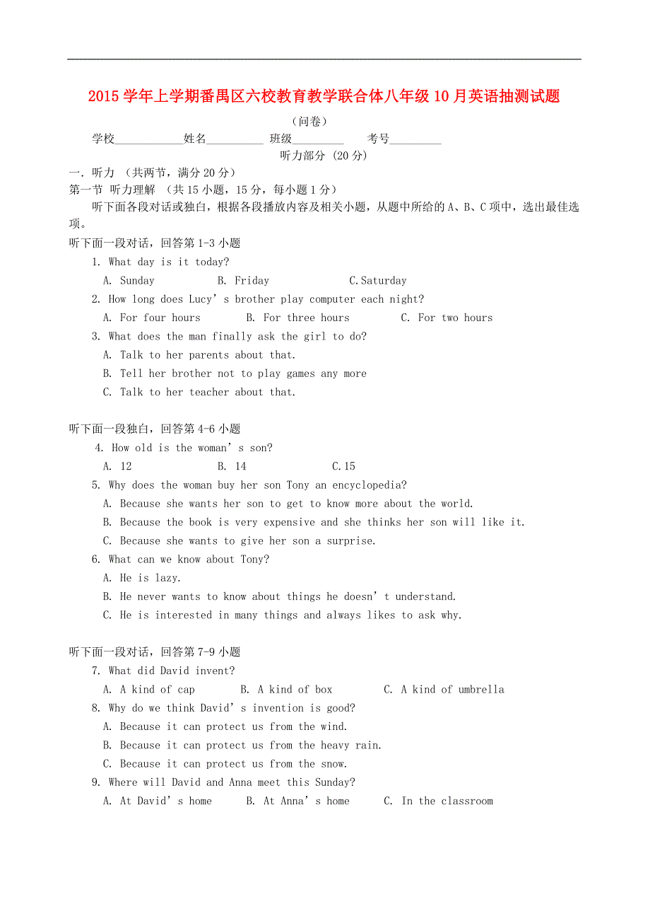 广东省广州市番禺区六校教育教学联合体2015-2016学年八年级英语10月统考试题 牛津广州版_第1页