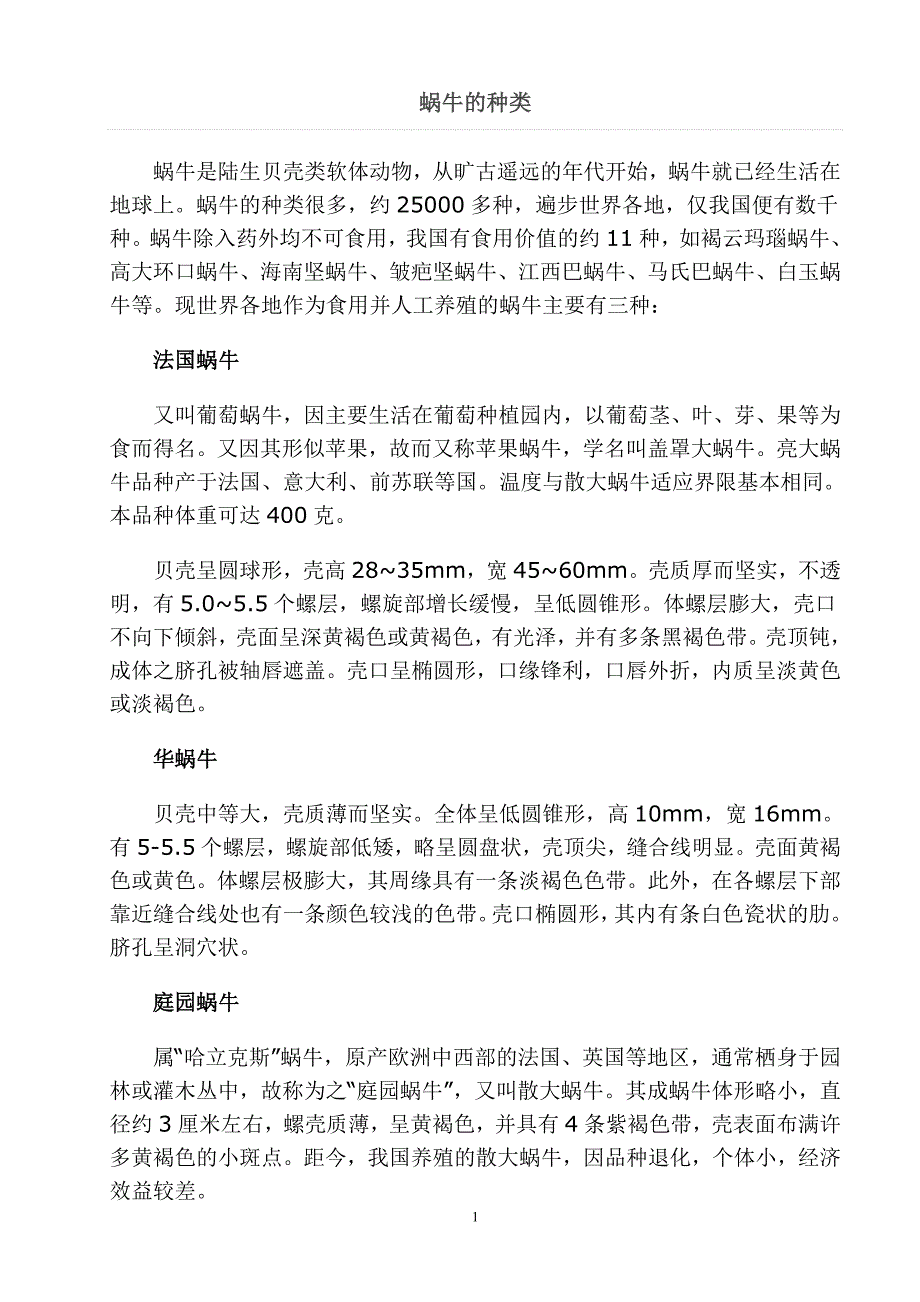 蜗牛的资料_第1页