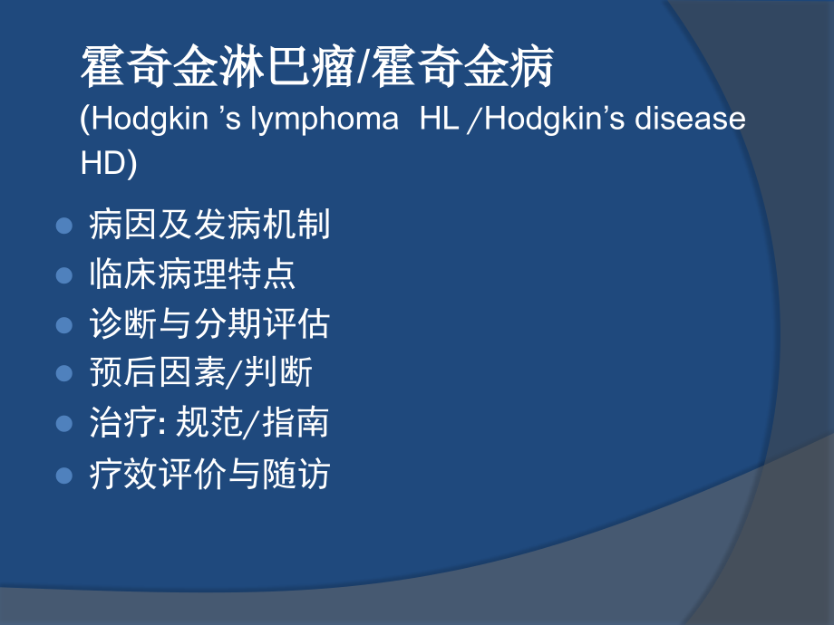 霍奇金淋巴瘤诊断及治疗_第3页