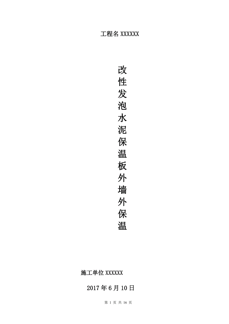 改性发泡水泥保温板外墙保温施工方案_第1页