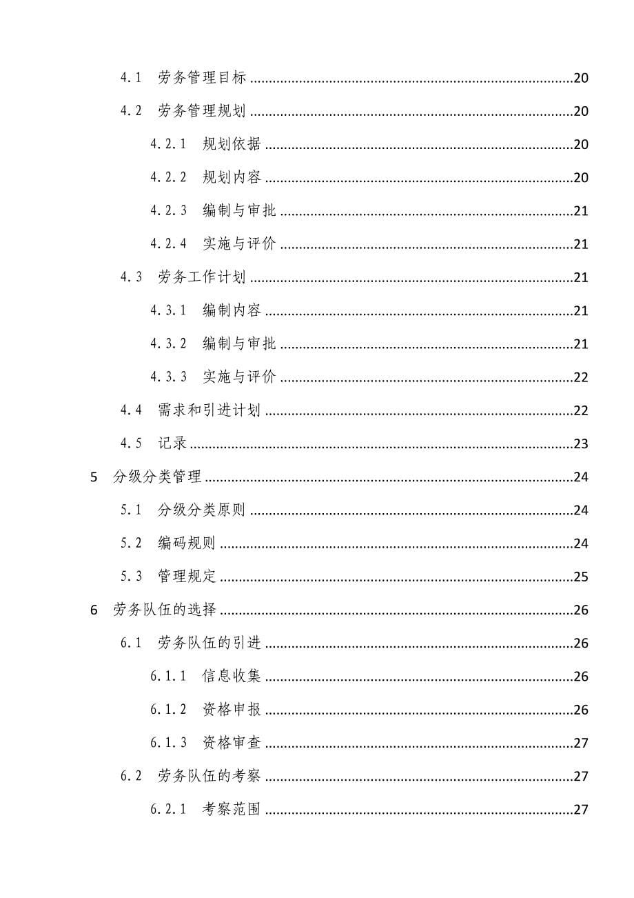 局劳务管理手册_第5页