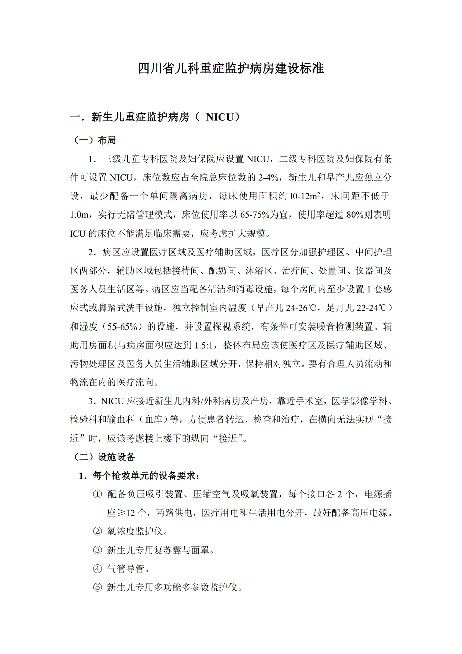 四川省儿科重症监护病房建设标准_第1页