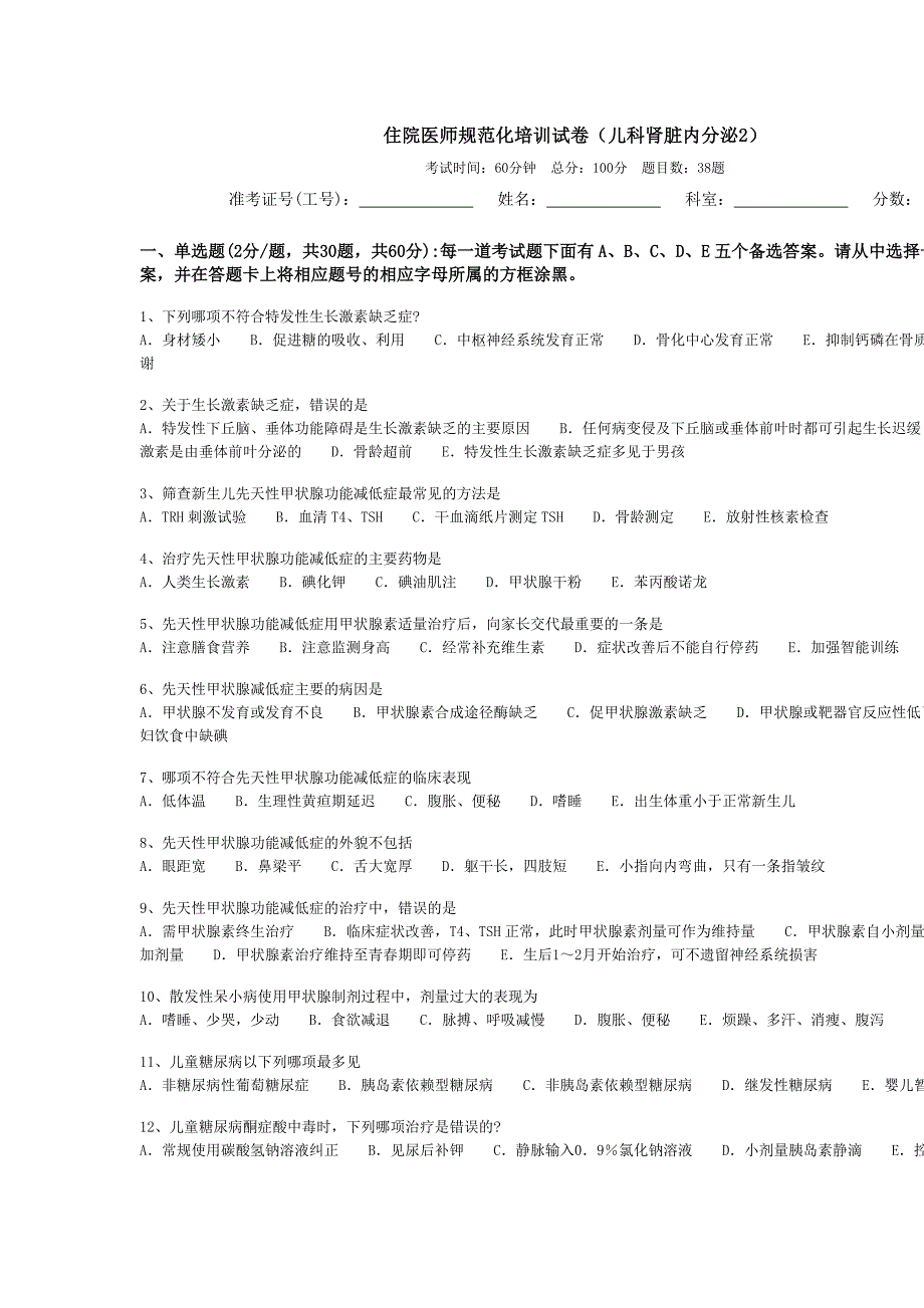 住院医师规范化培训试卷(儿科肾脏内分泌2)_第1页