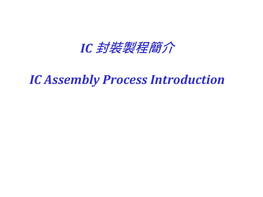 ic 封装技术_第1页