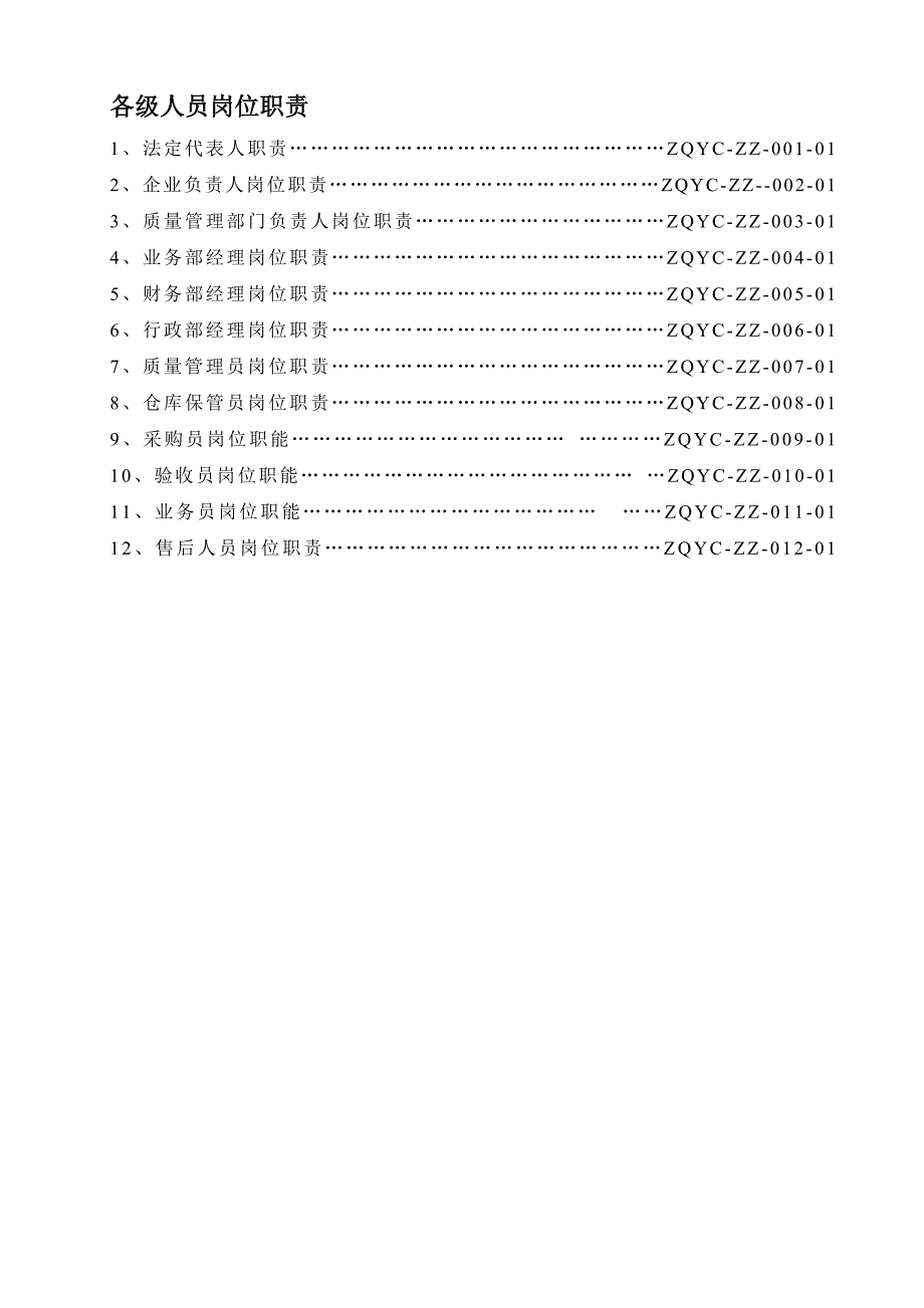 医疗器械经营企业各级人员岗位职责_第1页