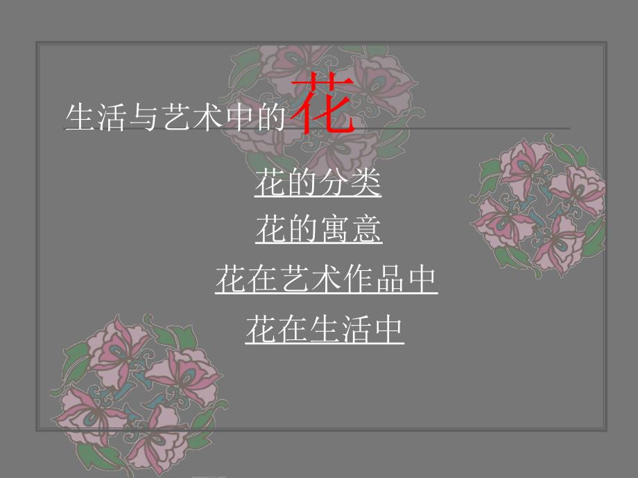 《生活与艺术中的花》人教版小学三年级下册美术课件_第2页