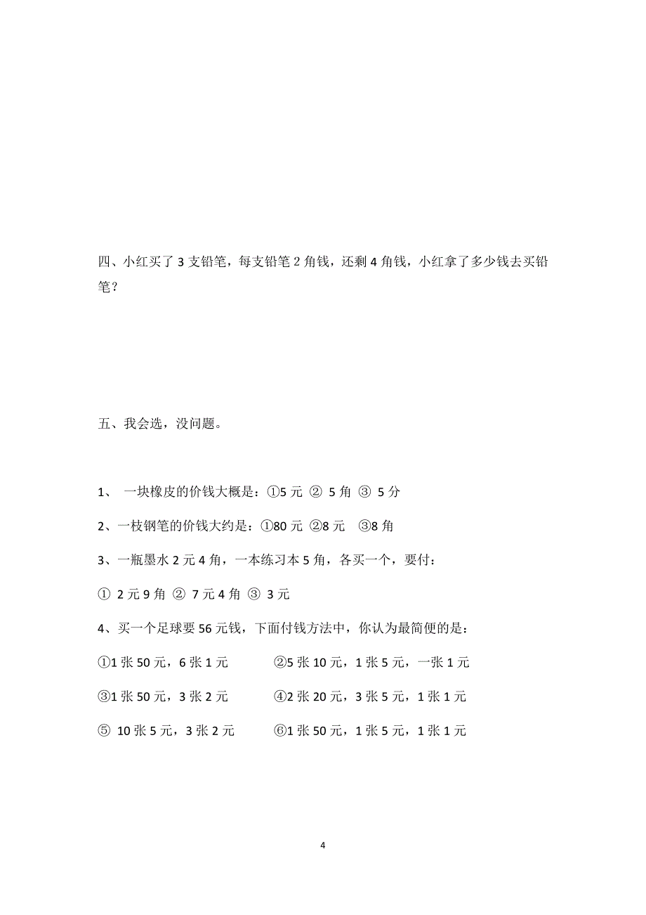 北师大版二年级元角分练习题_第4页