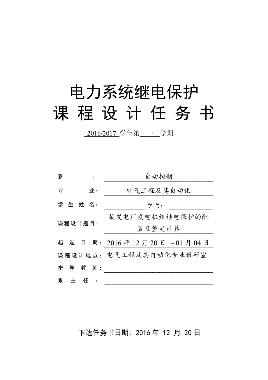 中北大学信息商务学院某发电厂发电机组继电保护的配置及整定计算课程设计_第2页