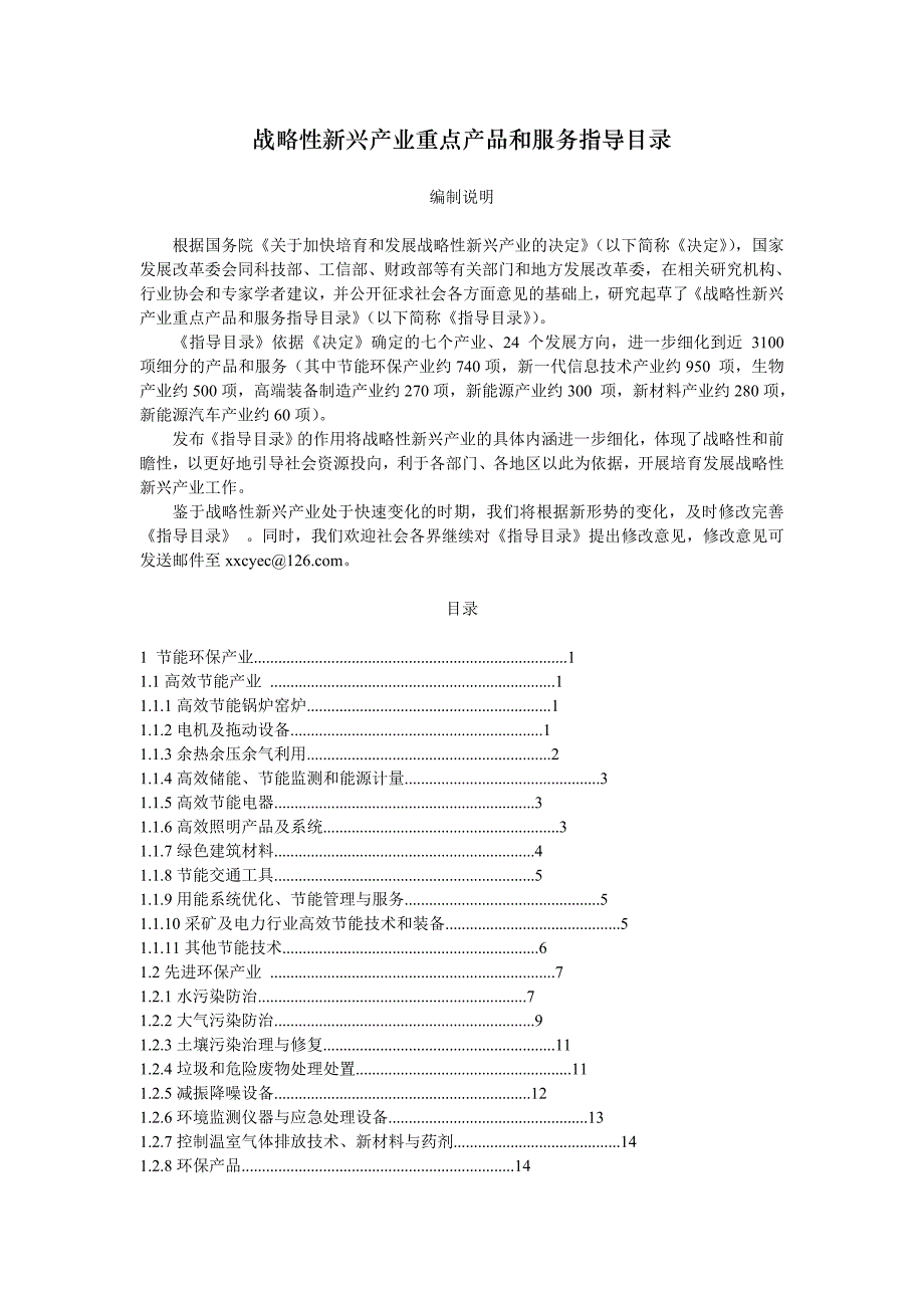 战略性新兴产业重点产品与服务指导目录(2013年)_第1页