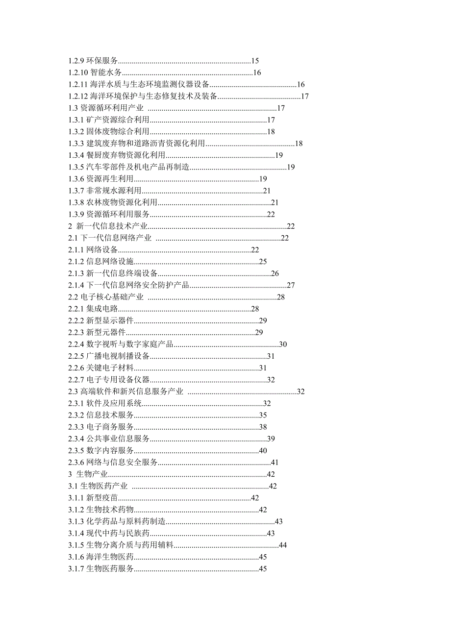 战略性新兴产业重点产品与服务指导目录(2013年)_第2页