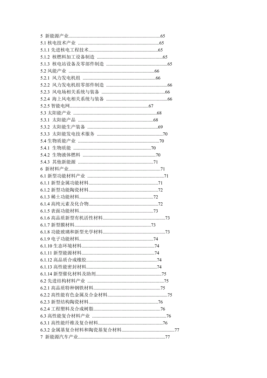 战略性新兴产业重点产品与服务指导目录(2013年)_第4页