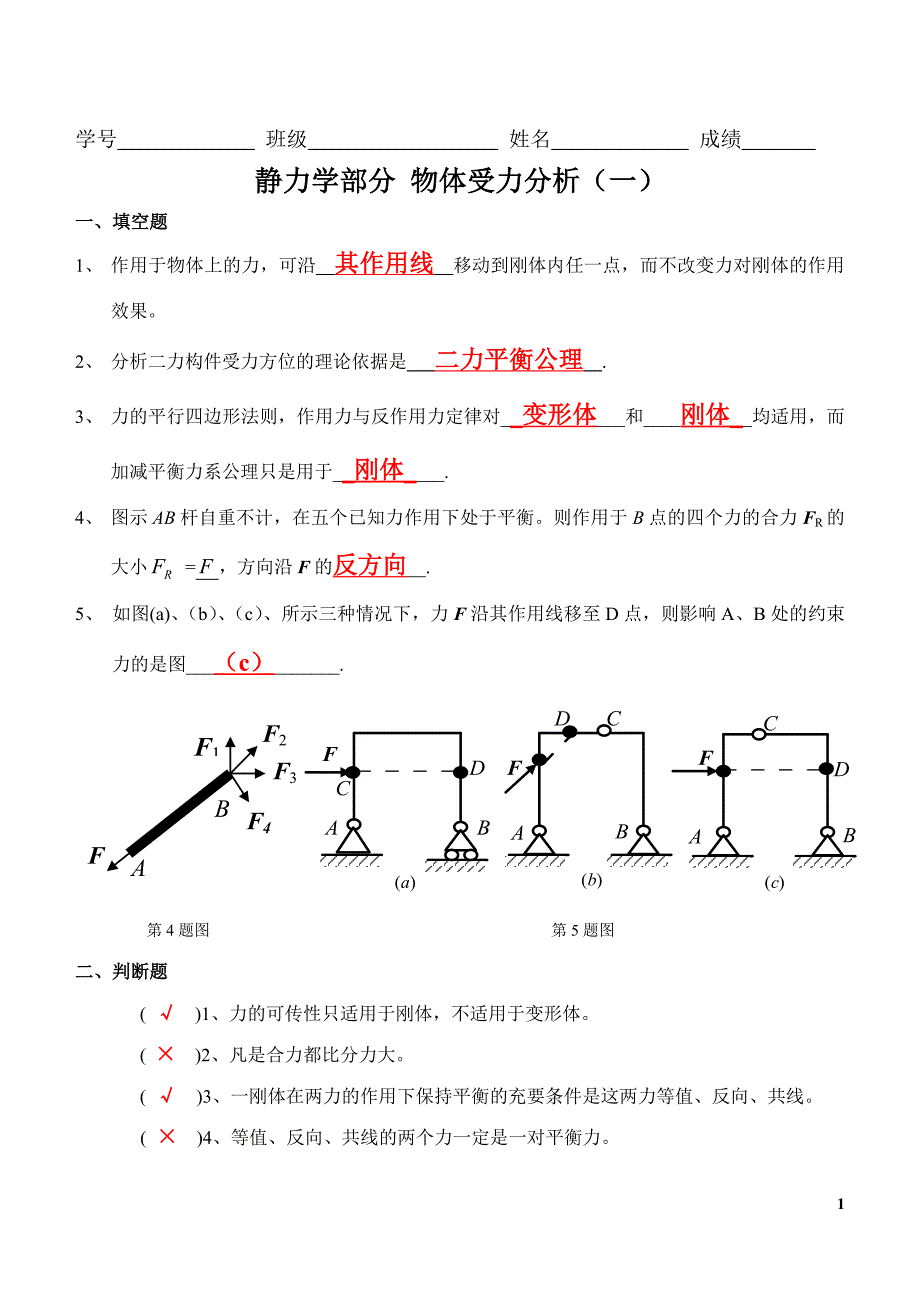 静力学受力分析答案_第1页