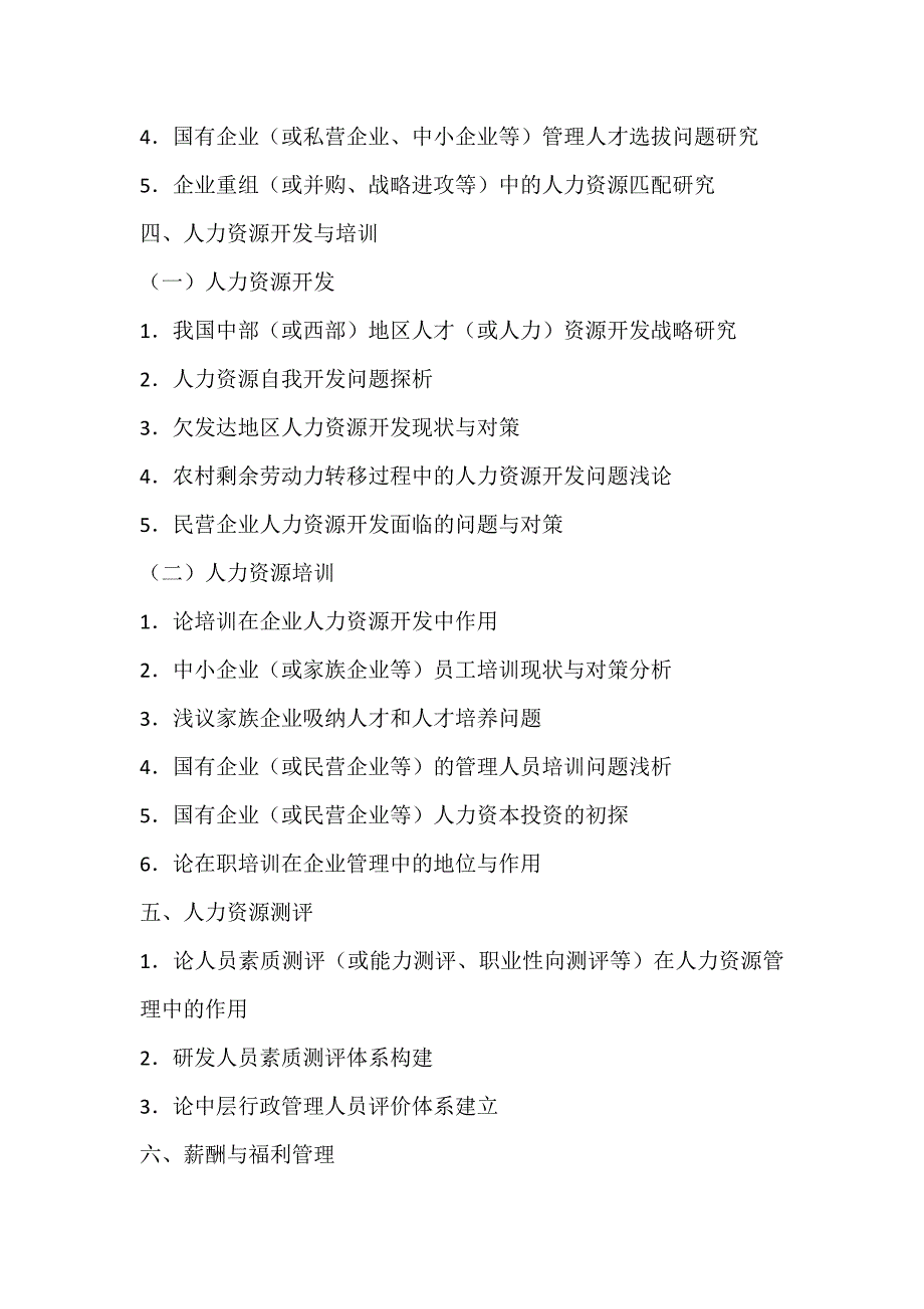 最新12个方向的人力资源管理专业本科毕业论文题目参考_第4页