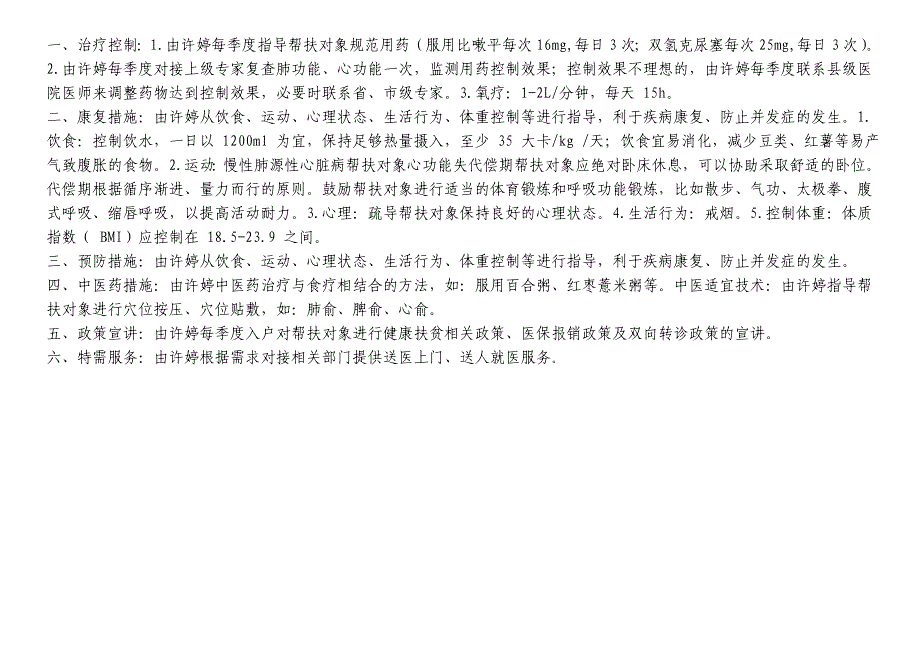 一人一策肺源性心脏病帮扶措施实施内容_第1页