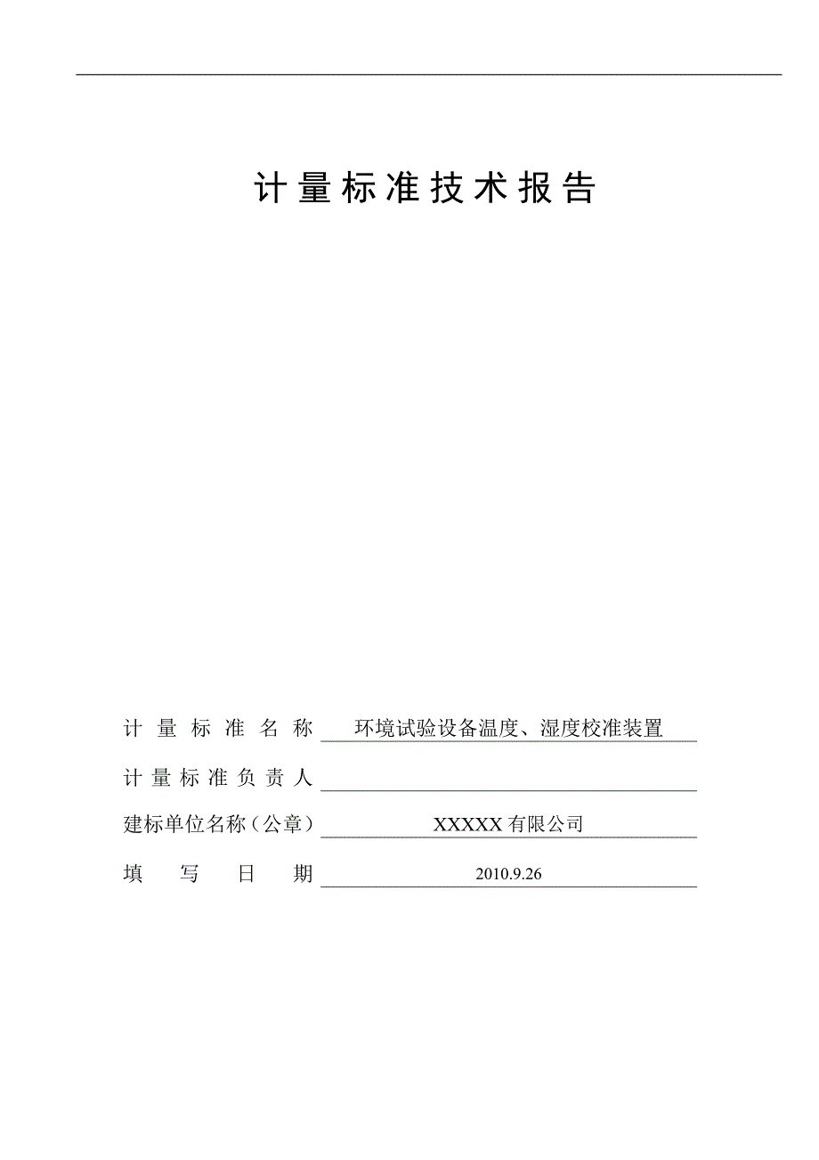 计量标准技术报告(温湿度测试仪)1_第1页