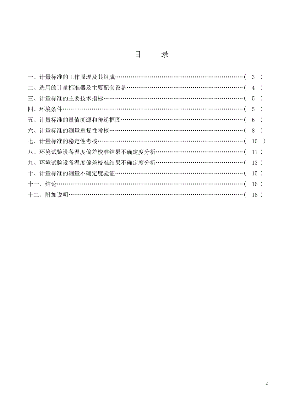 计量标准技术报告(温湿度测试仪)1_第2页