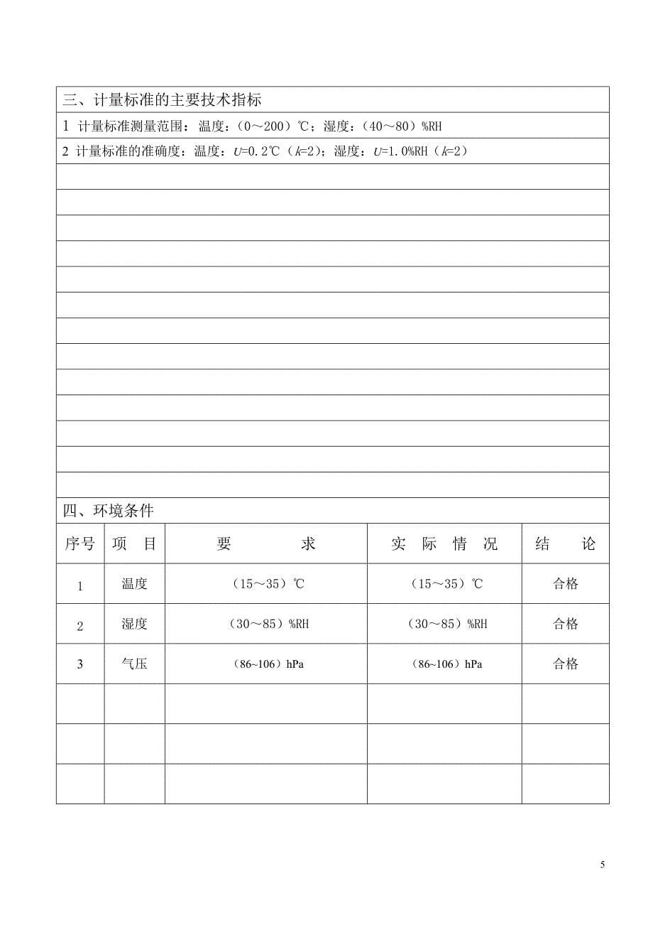 计量标准技术报告(温湿度测试仪)1_第5页