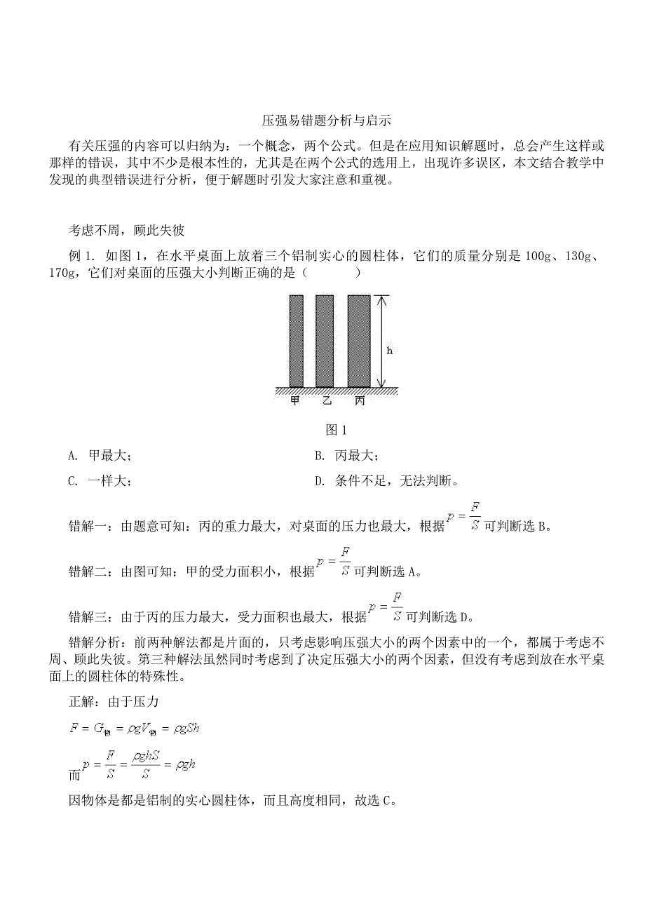 经典压强易错题☆_第1页