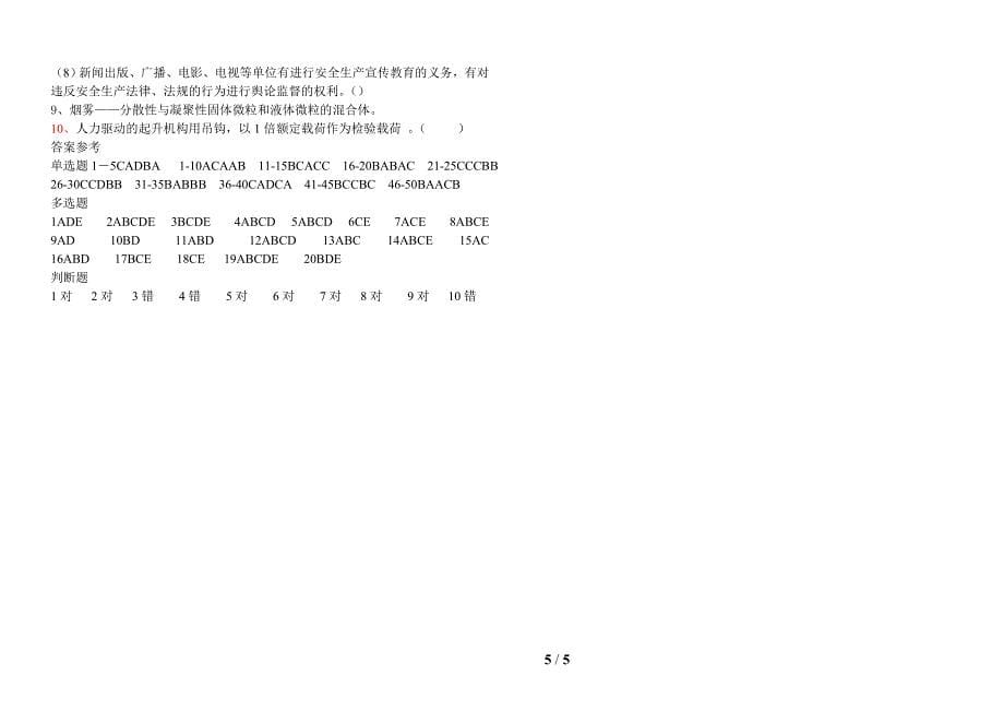 4.负责人与安全管理人员考试试题_第5页