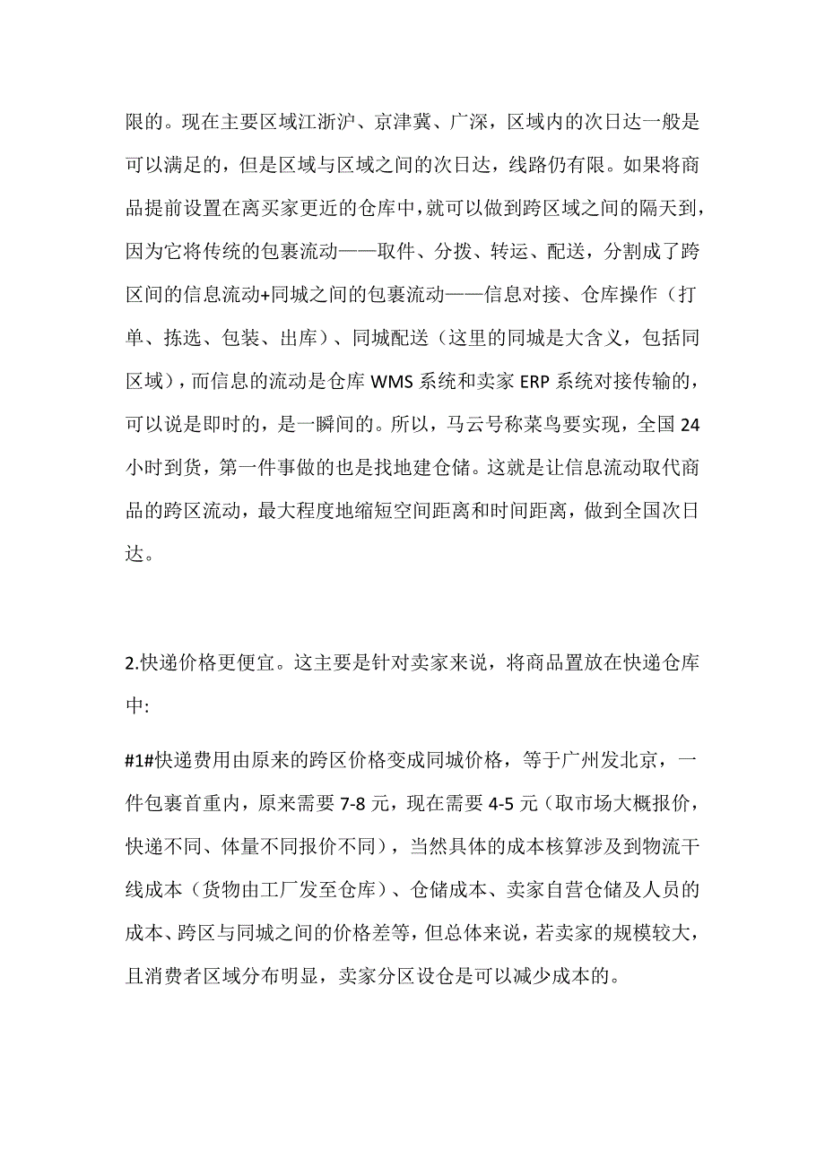 浅析：关于快递公司仓配一体化的几点思考_第2页