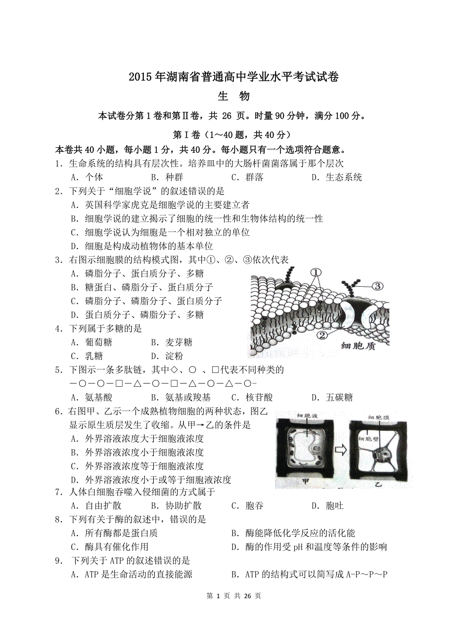 2015—2017年湖南省普通高中学业水平考试生物试卷(word文档)_第1页