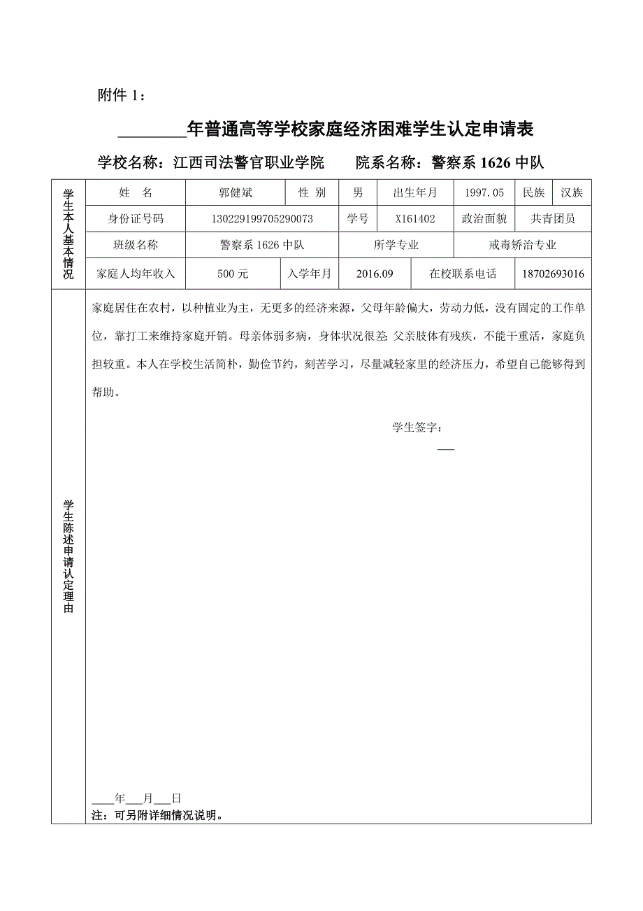 2017年普通高等学校家庭经济困难学生认定申请表_第1页