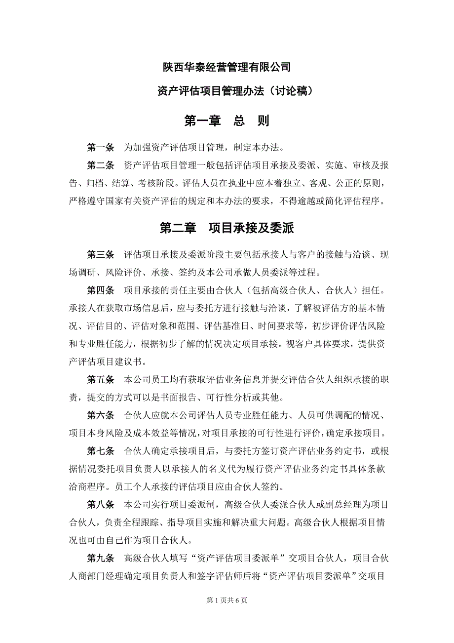 资产评估项目管理办法_第1页