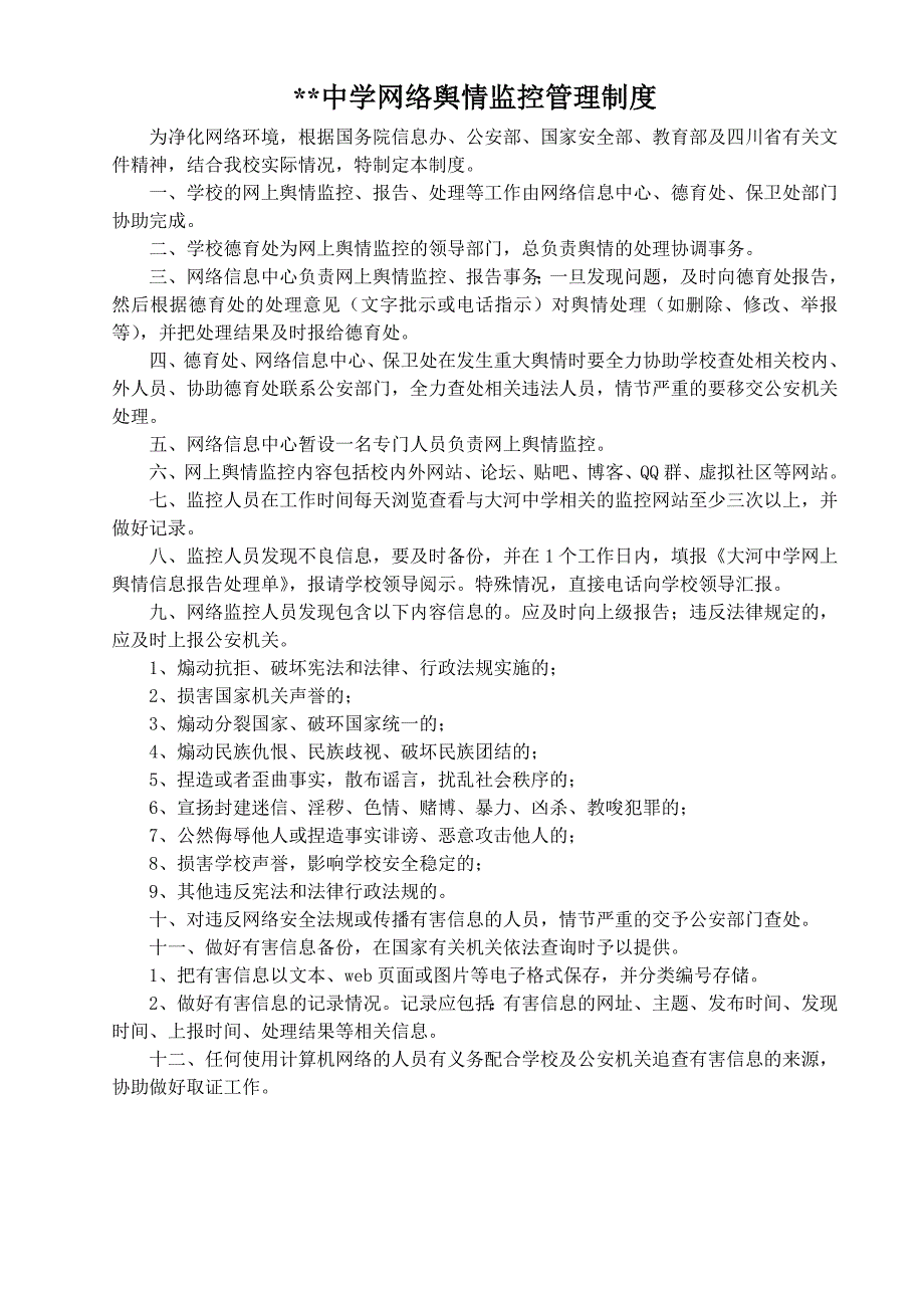 网络舆情监控管理制度_第1页