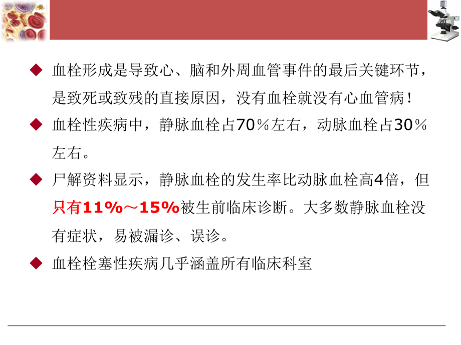 血栓及止血常规检测临床应用_第4页