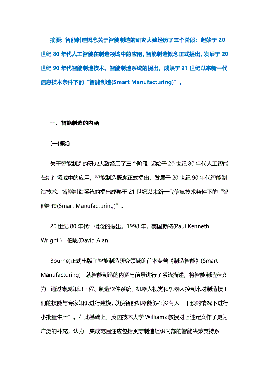 智能制造概念详解及架构探究_第1页