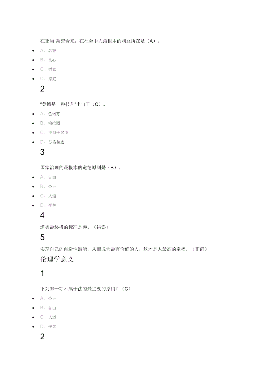 新伦理学2018尔雅满分答案_第3页