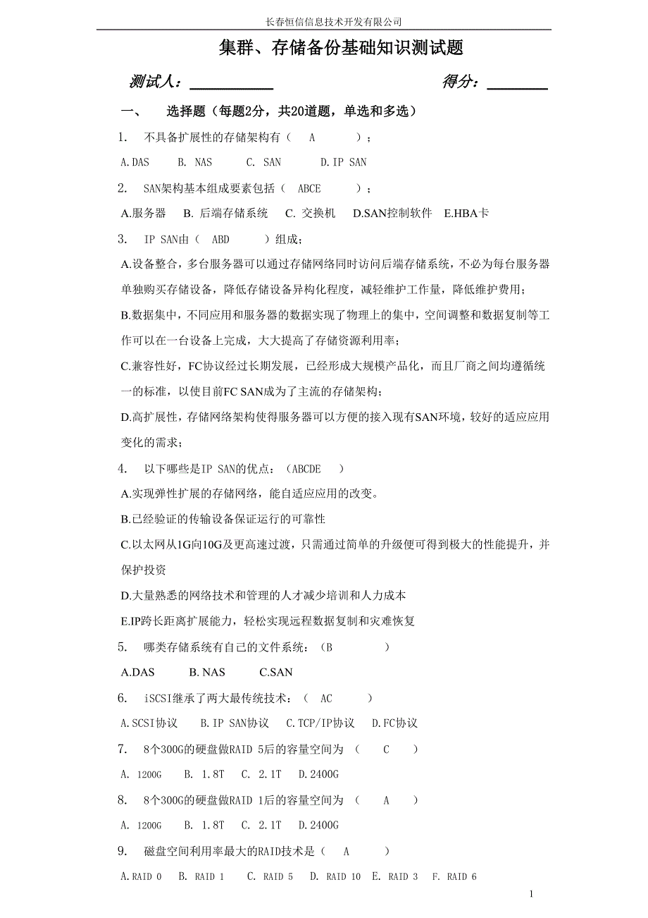 集群存储备份基础知识考试题(答案)_第1页