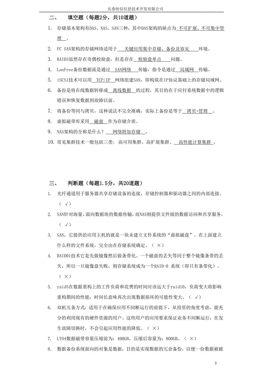 集群存储备份基础知识考试题(答案)_第3页