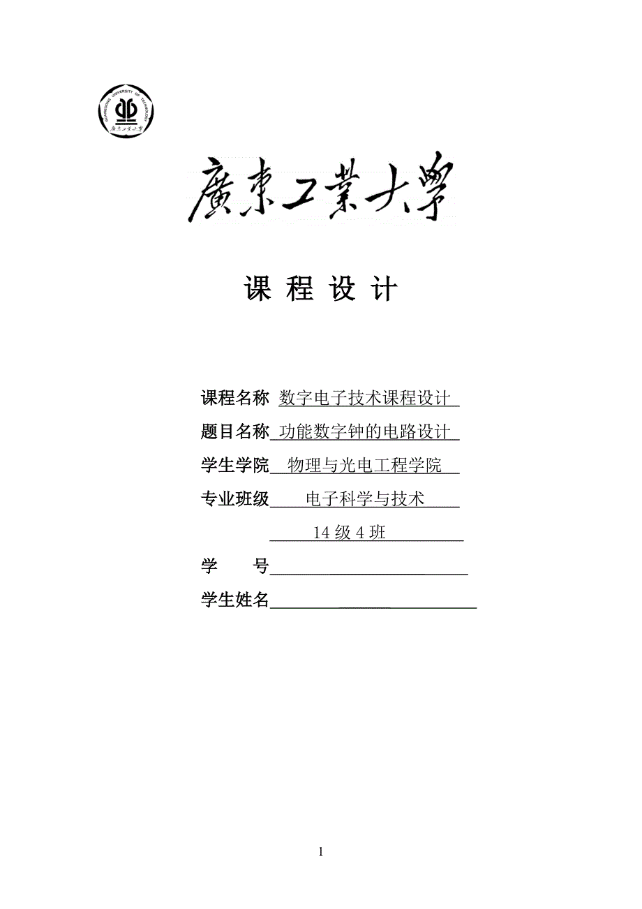 广工数字电子时钟课程设计报告_第1页