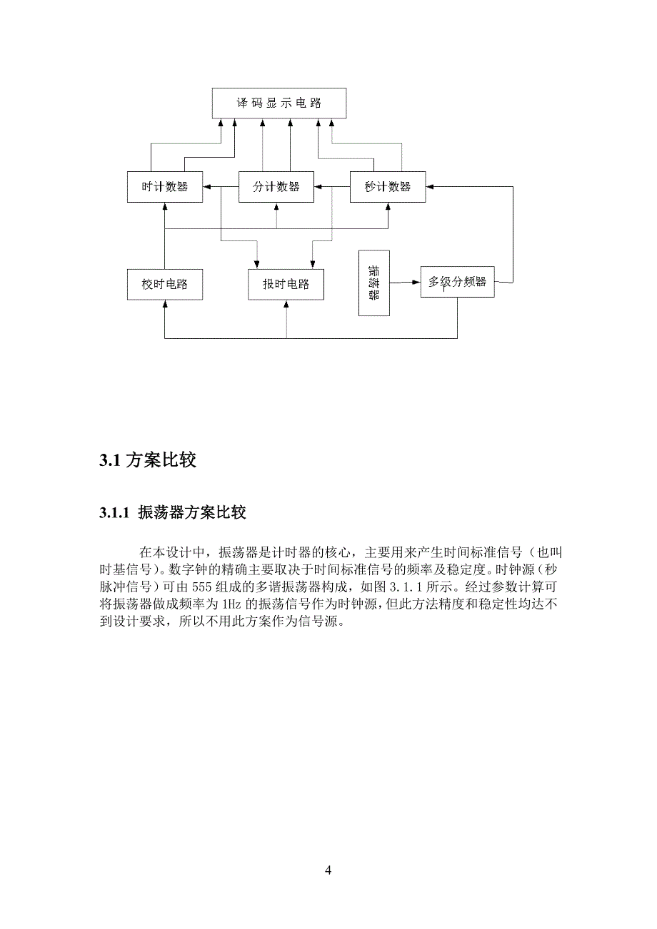 广工数字电子时钟课程设计报告_第4页