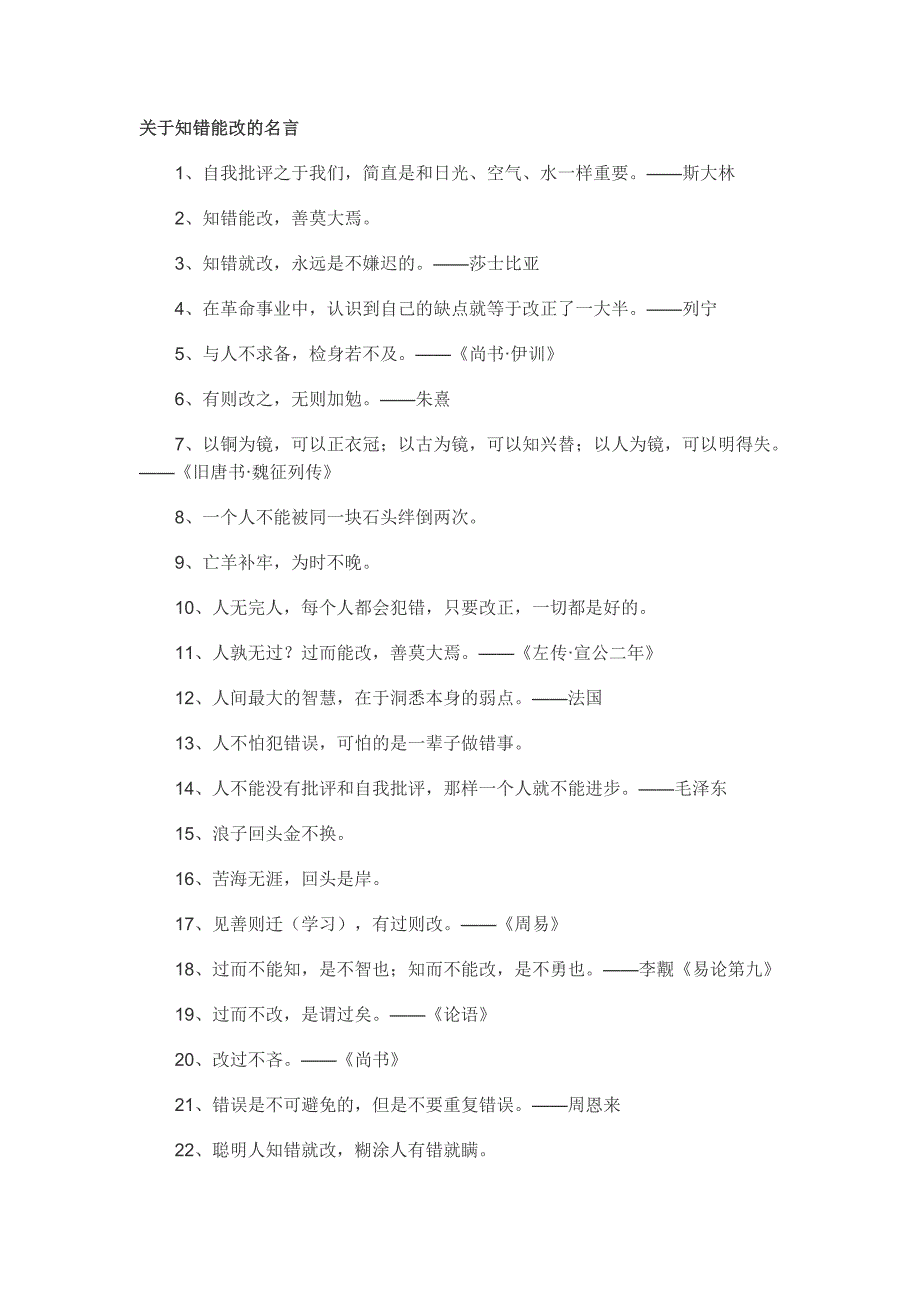 关于知错能改的名言_第1页