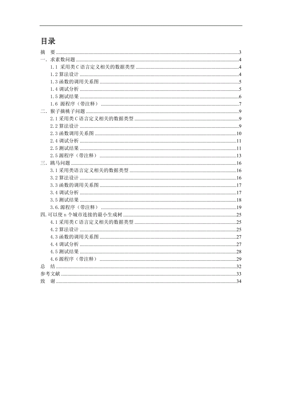 算法与数据结构课程设计说明书_第2页